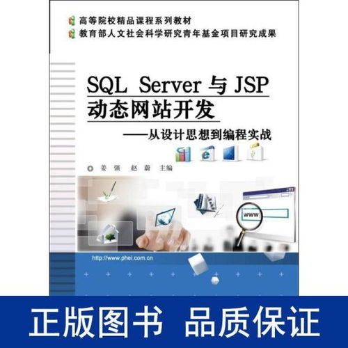 SQL Server與JSP動(dòng)態(tài)網(wǎng)站開發(fā) 從設(shè)計(jì)思想到編程實(shí)戰(zhàn)